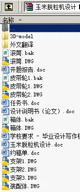 N8978-玉米脱粒机设计【含SW三维图】