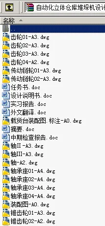 N9008-自动化立体仓库堆垛机设计