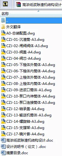 N9047-高浓纸浆除渣机结构设计