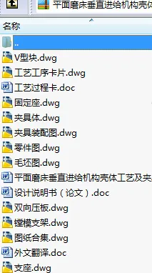 N9059-平面磨床垂直进给机构壳体工艺及夹具设计 N9059-平面磨床垂直进给机构壳体工艺及夹具设计