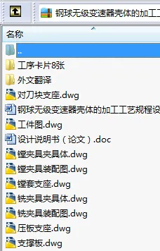 N9060-钢球无级变速器壳体的加工工艺规程设计【两套夹具】