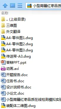 N9108-小型南疆红枣品质在线检测模拟实验平台的设计【含三维图】