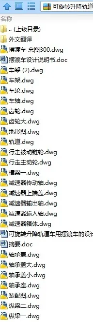 N9115-可旋转升降轨道车用摆渡车的设计