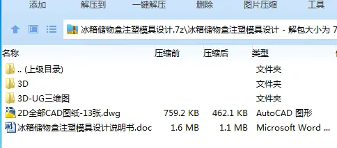 Z2542-冰箱储物盒注塑模具设计【含UG三维图】 Z2542-冰箱储物盒注塑模具设计【含UG三维图】