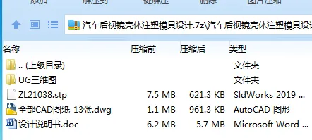 Z2543-汽车后视镜壳体注塑模具设计【含UG三维图】
