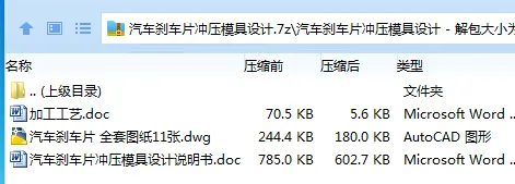 Z2567-汽车刹车片冲压模具设计 Z2567-汽车刹车片冲压模具设计