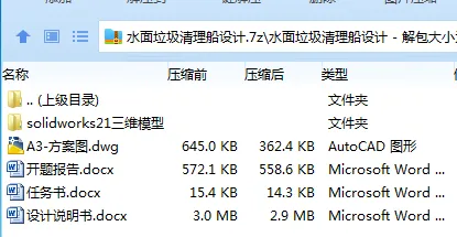 Z2576-水面垃圾清理船设计【含SW三维图】 Z2576-水面垃圾清理船设计【含SW三维图】