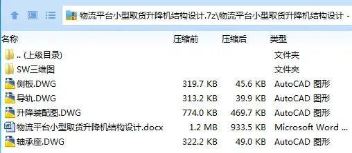 Z2598-物流平台小型取货升降机结构设计【含SW三维图】
