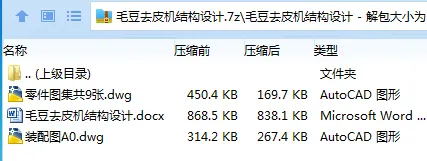 Z2600-毛豆去皮机结构设计 Z2600-毛豆去皮机结构设计