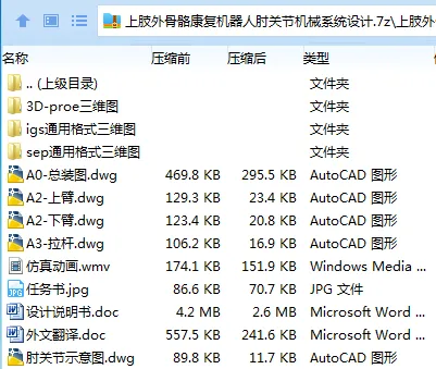 Z2635-上肢外骨骼康复机器人肘关节机械系统设计[含Proe三维图]