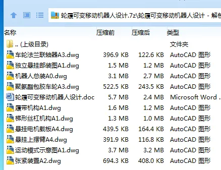 Z2641-轮履可变移动机器人设计