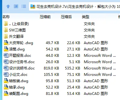 Z2647-花生去壳机设计【含SW三维图】