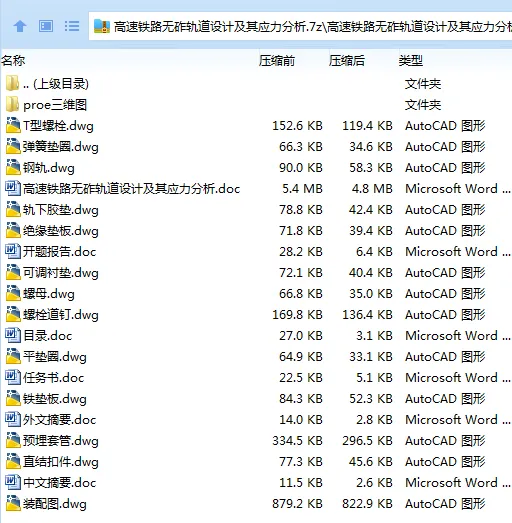 Z2661-高速铁路无砟轨道设计及其应力分析【含Proe三维图】