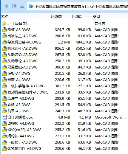 Z2683-小型路面除冰除雪扫雪车装置设计