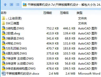 Z2686-干辣椒摘果机设计[含SW三维图]