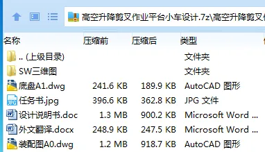 Z2706-高空升降剪叉作业平台小车设计【含SW三维图】 Z2706-高空升降剪叉作业平台小车设计【含SW三维图】