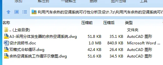 Z2709-利用汽车余热的空调系统可行性分析及设计 Z2709-利用汽车余热的空调系统可行性分析及设计