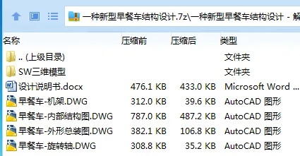 Z2719-一种新型早餐车结构设计【含SW三维图】