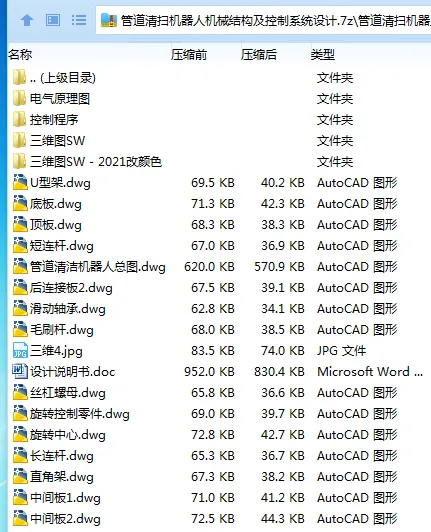 Z2752-管道清扫机器人机械结构及控制系统设计【含SW三维图】 Z2752-管道清扫机器人机械结构及控制系统设计【含SW三维图】