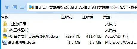 Z2753-自走式叶类蔬菜收获机设计【含SW三维图】 Z2753-自走式叶类蔬菜收获机设计【含SW三维图】