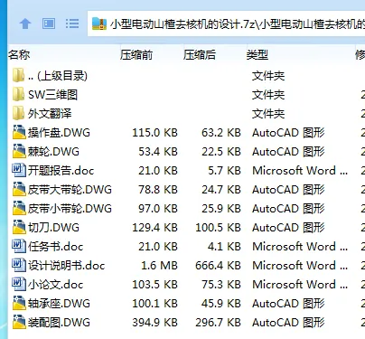 Z2756-小型电动山楂去核机的设计【含SW三维图】