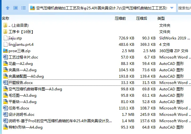 Z2778-空气压缩机曲轴加工工艺及车φ25.4外圆夹具设计[含Proe三维图]