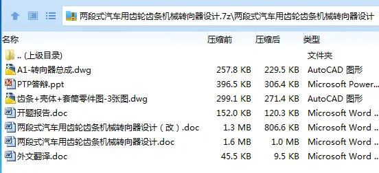 Z2788-两段式汽车用齿轮齿条机械转向器设计