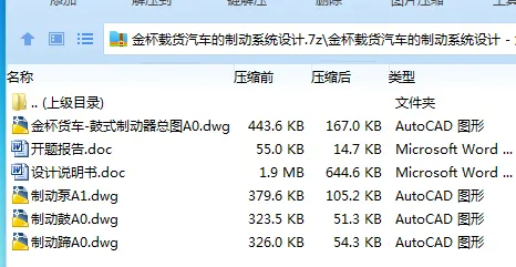 Z2819-金杯载货汽车的制动系统设计 Z2819-金杯载货汽车的制动系统设计