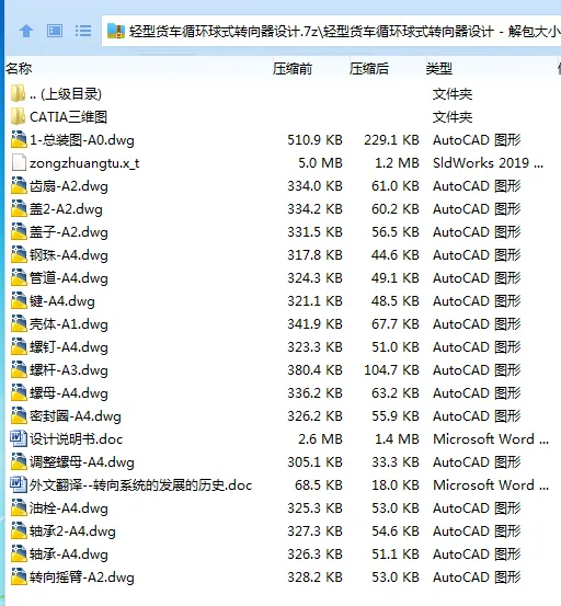 Z2839-轻型货车循环球式转向器设计【含Catia三维】