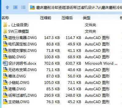 Z2843-磨床磨削冷却液磁滚纸带过滤机设计【含SW三维图】 Z2843-磨床磨削冷却液磁滚纸带过滤机设计【含SW三维图】