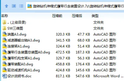 Z2847-旋转钻机伸缩式履带行走装置设计【含SW三维图】 Z2847-旋转钻机伸缩式履带行走装置设计【含SW三维图】