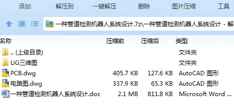 Z2857-一种管道检测机器人系统设计【含UG三维图】 Z2857-一种管道检测机器人系统设计【含UG三维图】