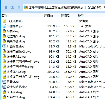 K2179-连杆体机械加工工艺规程及舌顶面铣夹具设计【孔距210】 K2179-连杆体机械加工工艺规程及舌顶面铣夹具设计【孔距210】