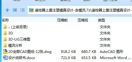 Z2874-遥控器上盖注塑模具设计-含模流【含UG三维图】 Z2874-遥控器上盖注塑模具设计-含模流【含UG三维图】