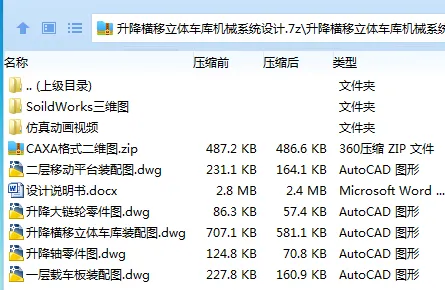 Z2884-升降横移立体车库机械系统设计【含SW三维图】 Z2884-升降横移立体车库机械系统设计【含SW三维图】