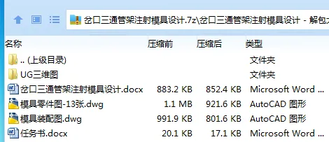 Z2886-岔口三通管架注射模具设计【含UG三维】 Z2886-岔口三通管架注射模具设计【含UG三维】