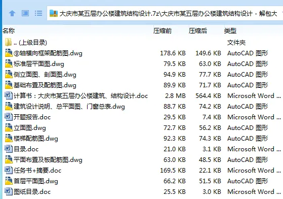 Z2893-大庆市某五层办公楼建筑结构设计