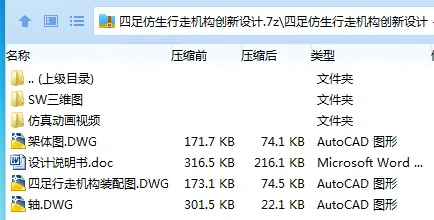 Z2904-四足仿生行走机构创新设计【含SW三维图】