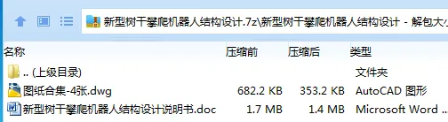 Z2915-新型树干攀爬机器人结构设计 Z2915-新型树干攀爬机器人结构设计