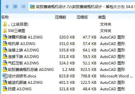 Z2918-软胶囊装瓶机设计【含SW三维图】