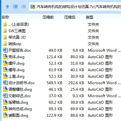 Z2922-汽车转向机构的结构设计与仿真【含SW三维图】
