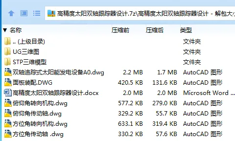 Z2925-高精度太阳双轴跟踪器设计【含三维图】