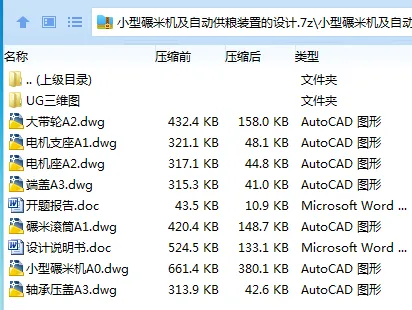 Z2939-小型碾米机及自动供粮装置的设计【含UG三维图】