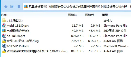 Z2957-玩具娃娃面壳注射模设计及CAE分析【含UG三维图】