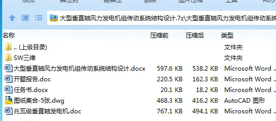 Z3009-大型垂直轴风力发电机组传动系统结构设计【含SW三维图】 Z3009-大型垂直轴风力发电机组传动系统结构设计【含SW三维图】