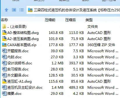 Z3019-三梁四柱式液压机的总体设计及液压系统【标称压力2500KN】 Z3019-三梁四柱式液压机的总体设计及液压系统【标称压力2500KN】