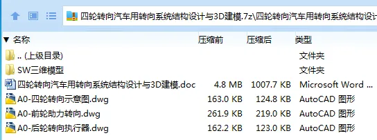 Z3028-四轮转向汽车用转向系统结构设计与3D建模【含SW三维图】 Z3028-四轮转向汽车用转向系统结构设计与3D建模【含SW三维图】