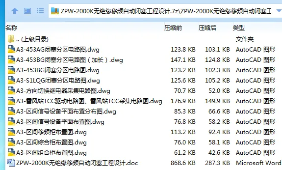 Z3034-ZPW-2000K无绝缘移频自动闭塞工程设计