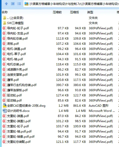Z3052-沙漠草方格铺草小车结构设计与控制【含SW三维图】