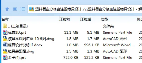 Z3075-塑料餐盘分格盘注塑模具设计【含UG三维图】